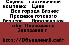 Саунно - гостиничный комплекс › Цена ­ 20 000 000 - Все города Бизнес » Продажа готового бизнеса   . Ярославская обл.,Переславль-Залесский г.